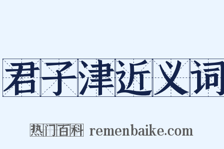 君子津近义词是什么意思的图片